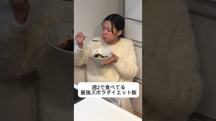 155cm39kgのズボラ飯🍚  #shorts #ズボラ飯 #ダイエット #簡単レシピ #ダイエット飯 #おすすめ