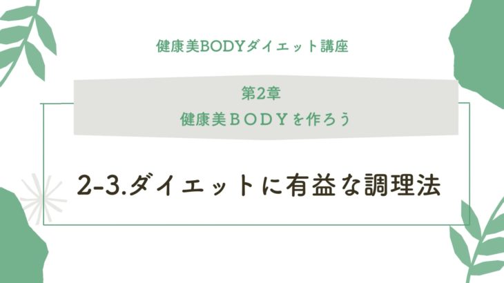 2-3.ダイエットの有益な調理法①