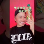 ライフガードメイク💄強すぎた？チャンネル登録2万人目指してる😭みんなチャンネル登録してね！ #新宿二丁目 #ゲイバー #makeup #make #lgbtq #ドラァグクイーン #メイク