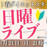 【21:00-22:00】春から10kgやせ！ダイエットスタートSP【マンスリーライブ21時】ダイエットと東洋医学を話しまくる定例会！