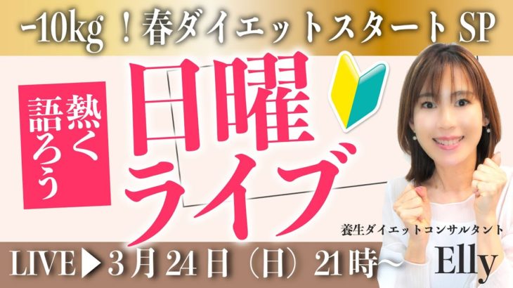 【21:00-22:00】春から10kgやせ！ダイエットスタートSP【マンスリーライブ21時】ダイエットと東洋医学を話しまくる定例会！