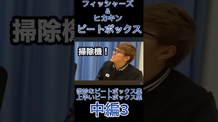 フィッシャーズ&ヒカキン-ビートボックス[微妙なビートボックス集&上手いビートボックス集](中編3) #切り抜き #フィッシャーズ #爆笑 #爆笑シーン #ヒカキン #ビートボックス講座