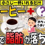 【コーヒーに小さじ一杯いれるだけ】ぜい肉がごっそり落ちる！ダイエット効果を倍増させる飲み方3選