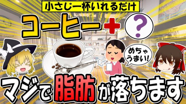 【コーヒーに小さじ一杯いれるだけ】ぜい肉がごっそり落ちる！ダイエット効果を倍増させる飲み方3選