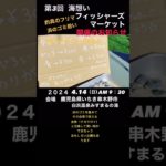 第3回海想いフィッシャーズマーケット２０２４春イベント案内#海思いフィッシャーズマーケット#鹿児島イベント#釣具のフリマ#浜のゴミ拾い#鹿児島釣り