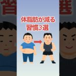 【痩せる】体脂肪を減らす習慣3選！ #shorts #ダイエット #痩せる