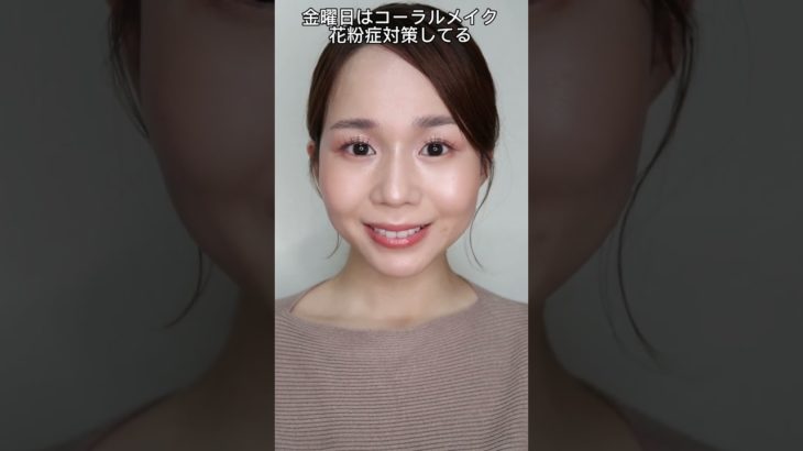 37歳3児のママの1週間メイク#30代メイク#アラフォーメイク#毎日メイク