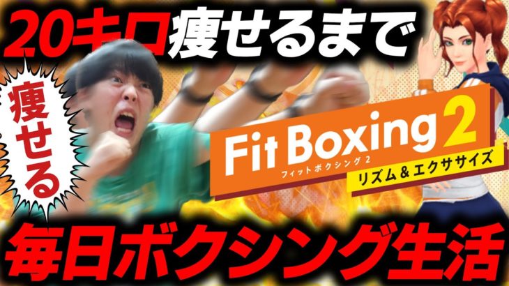 【42日目】20キロ痩せるまで毎日フィットボクシング生活【ダイエット】