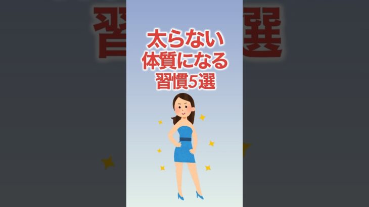 太らない体質になる習慣5選！ #shorts #ダイエット #痩せる