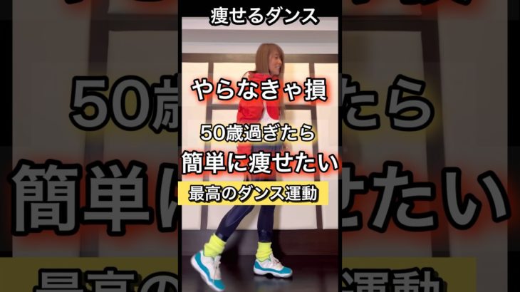 50歳からの簡単に激痩せ#ダンスダイエット #体幹トレーニング初心者