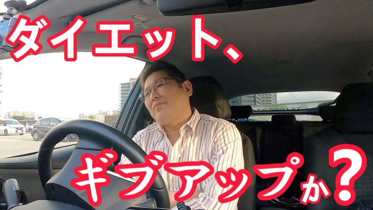 ダイエット、ギブアップか？　　独身とも50代