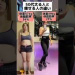 50代痩せる人と太る人の違いは？#アラフィフ #ダイエット #50代女性 #ビフォーアフター #筋トレ #weightloss #diet