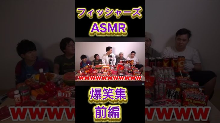 フィッシャーズASMR[爆笑集](前編)#切り抜き #フィッシャーズ #爆笑 #爆笑シーン