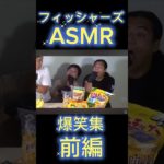 フィッシャーズASMR[爆笑集](前編) #切り抜き #フィッシャーズ #大食い #爆笑