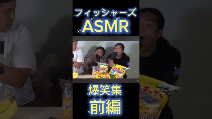 フィッシャーズASMR[爆笑集](前編) #切り抜き #フィッシャーズ #大食い #爆笑