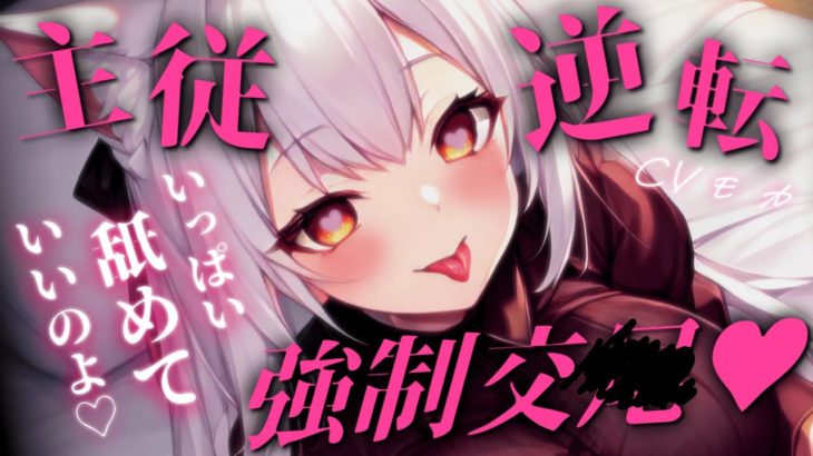 【ヤンデレASMR】ペット主従逆転世界で、白いたてがみのヤンデレ白狼お嬢様に「ワンワン♡」と鳴かされちゃう♡【男性向けシチュエーションボイス】