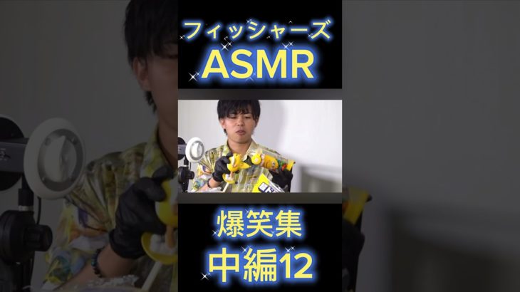 フィッシャーズASMR[爆笑集](中編12) #フィッシャーズ #切り抜き #爆笑 #爆笑シーン #大食い
