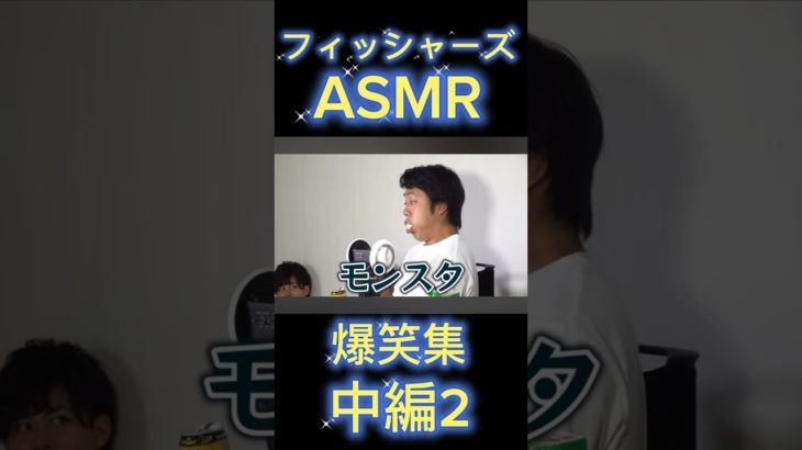 フィッシャーズASMR[爆笑集](中編2) #切り抜き #フィッシャーズ #爆笑 #爆笑シーン #大食い