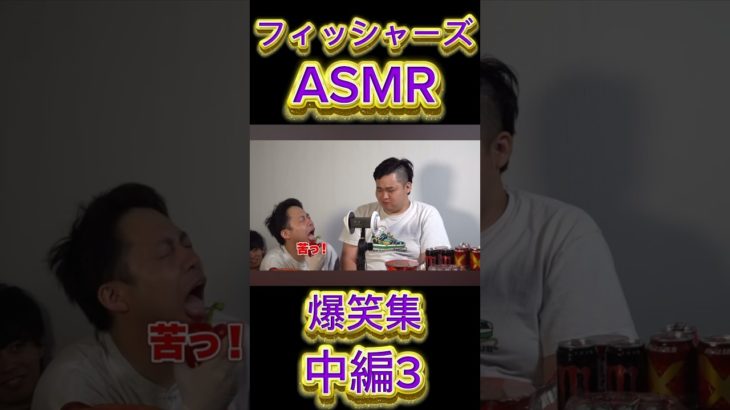 フィッシャーズASMR[爆笑集](中編3) #切り抜き #フィッシャーズ #爆笑 #爆笑シーン