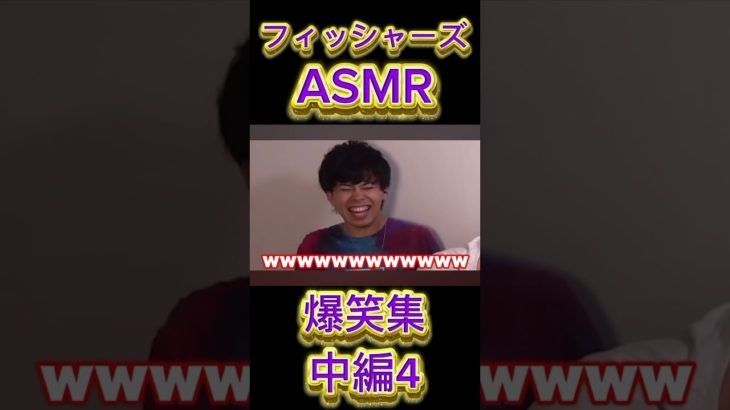 フィッシャーズASMR[爆笑集](中編4) #フィッシャーズ #切り抜き #爆笑