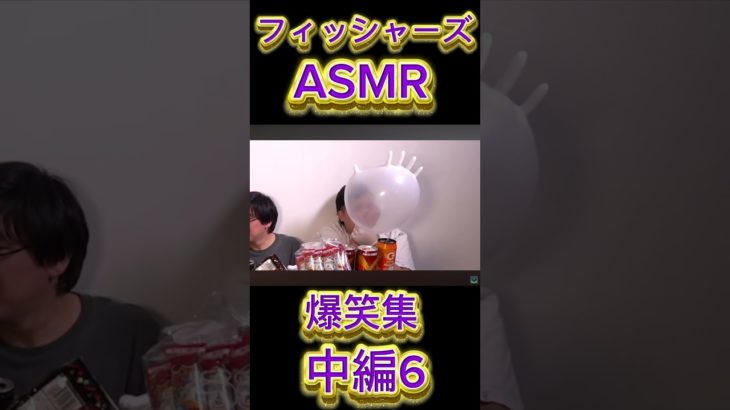 フィッシャーズASMR[爆笑集](中編6) #切り抜き #フィッシャーズ #爆笑 #爆笑シーン