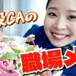 【外資系CA】最新メイク＆長時間フライトの日に食べた物を全部紹介します！お気に入りの空港グルメもあるよ♡