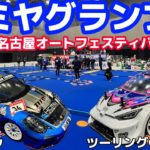 タミグラ名古屋　ツーリングGPX・TT−02ワンメイク決勝Aメイン　タミヤグランプリin名古屋オートフェスティバル　2024.3.9