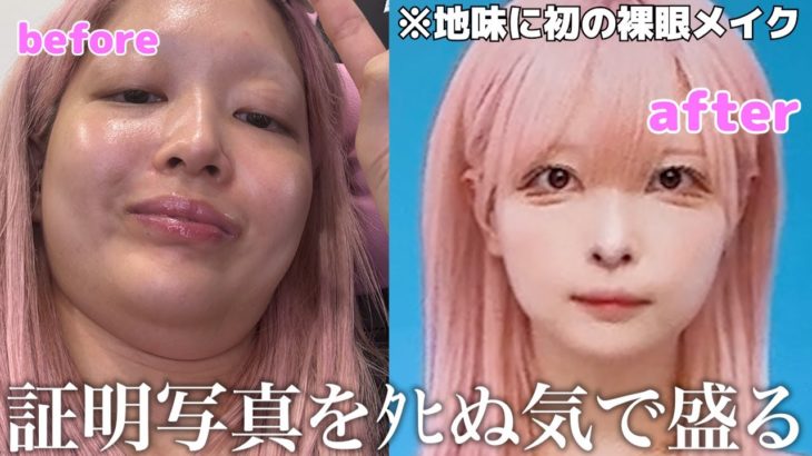 【初の裸眼メイク】すっぴんクソブスが本気で証明写真を盛るGRWM【完全勝利】
