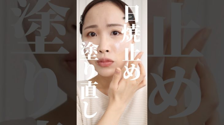 メイクの上からの日焼け止めの塗り直しってどうしてる？ #PR#ポールアンドジョー#下地#さゆりメイク