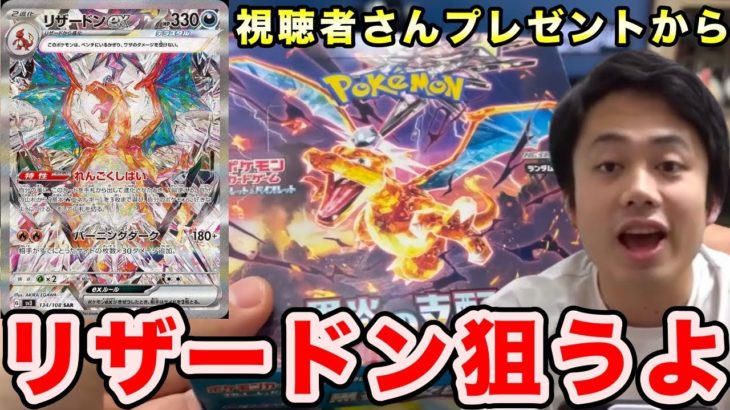 【ポケカ】視聴者さんプレゼントからリザードンSARを狙います！【シルクロード/ロードシルク/Fischer’s/フィッシャーズ】