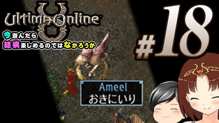 【Ultima Online#18】遂にペットがお気に入り化！！助手クン、新たなる相棒と共に成長を感じる(CeVIO,ゆっくり音声)