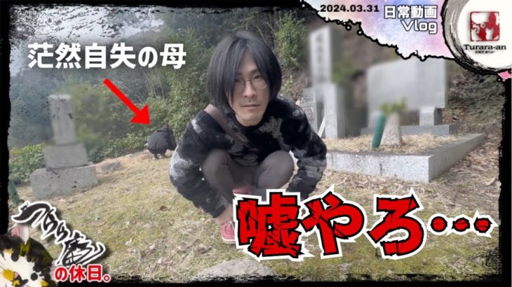 【日曜Vlog】ペットたちのお墓が…… 2024.03.31