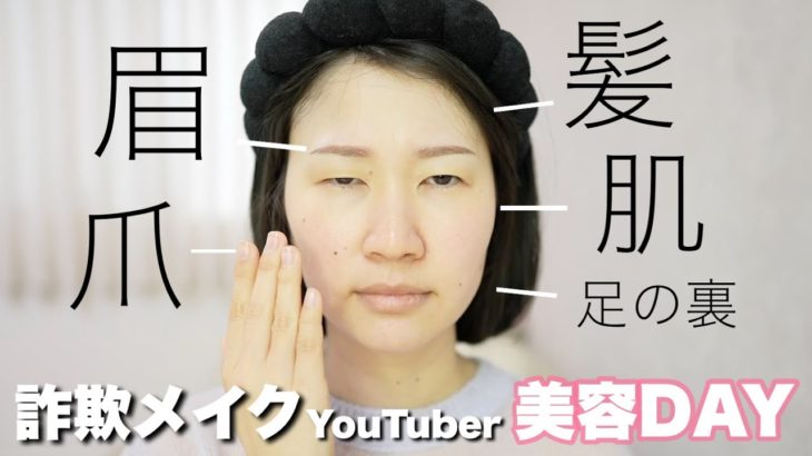 【密着】詐欺メイクYouTuberの美容DAY