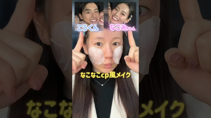 【㊗️結婚！】なこなこcpが結婚したのでメイクしてみた🙈