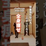 【全身痩せ】体重落ちない人これやってみて！#ダイエット #宅トレ #fitness #shorts