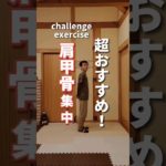 【肩甲骨ダイエット】超おすすめ！！#ダイエット #肩甲骨#fitness #shorts