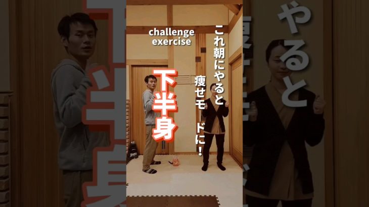【下半身】これ朝にやると痩せモードに！#ダイエット #下半身#fitness #shorts