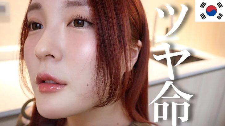 ウォニョンみたいな”うるつや爆誕”メイク in韓国