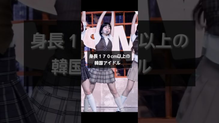 最近のアイドル背も高くて完璧すぎる　　#ダイエット#痩せる方法#骨格ストレート#骨格ウェーブ#骨格ナチュラル#骨格診断#リバウンドしないダイエット#骨スト#骨ウェ#骨ナチュ#kpop