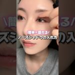 【ノーズシャドウの入れ方】#簡単メイク #メイク #メイク方法 #垢抜け #makeup #コスメ #初心者メイク #美容 #shorts