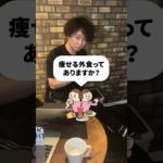 カロリーゼロの外食メニュー？！#shorts #ダイエット #痩せる #痩せる方法 #痩せる食事