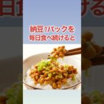 【健康＆ダイエット食品】納豆の雑学！ #shorts #ダイエット #健康