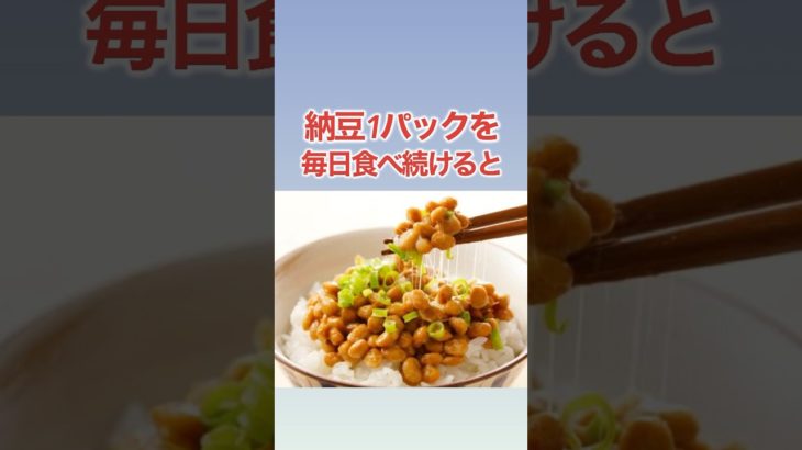 【健康＆ダイエット食品】納豆の雑学！ #shorts #ダイエット #健康