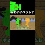 かわいいペットを飼った結果… #shorts #マインクラフト #マイクラ