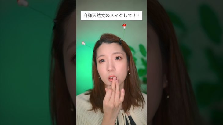 自称天然女メイク。男性は結局こういう女子が好きなの？　　　　　　#shorts