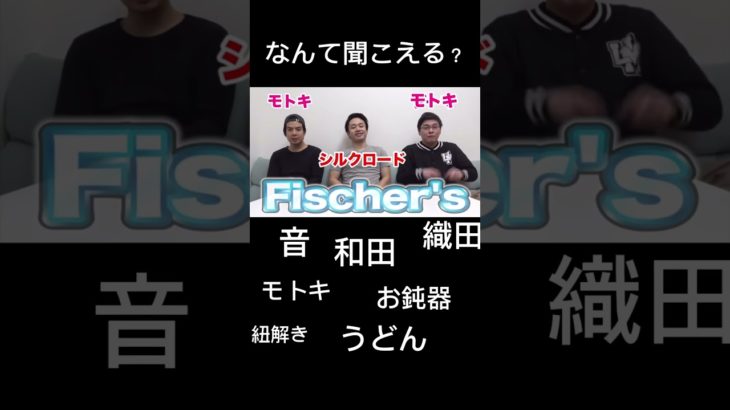 なんて聞こえる？　#フィッシャーズ #シルクロード #ダーマ #モトキ #空耳 #shorts