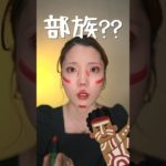 海外で流行りのメイク、なんかおかしくない？　　　　#shorts