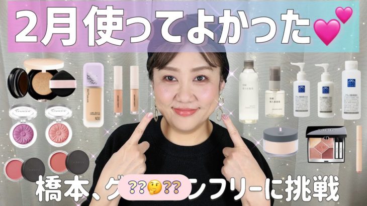 【２月購入品】乾燥・ゆらぎ肌対策続編❗️はしもっちゃん感動コスメも😍