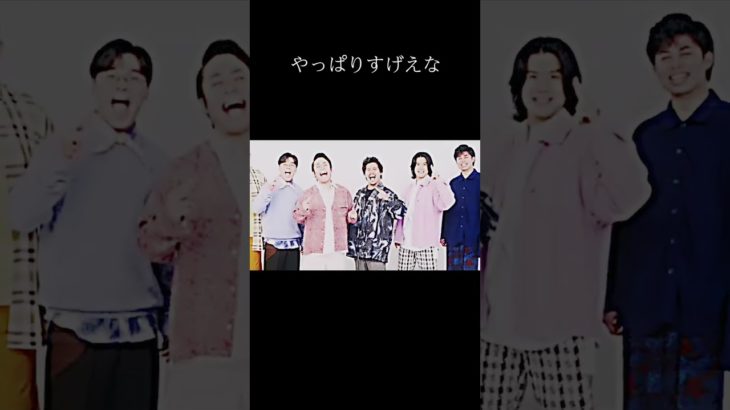 流石フィッシャーズ#フィッシャーズ