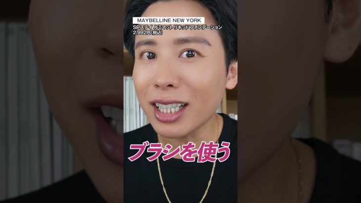 今季トレンドの素肌美を活かしたベースメイクの作り方🤍 メイベリンのルミマットファンデ試してみて～🤍